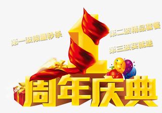 周年庆典免抠