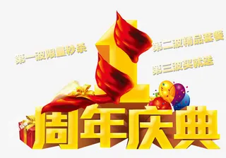 周年庆典免抠