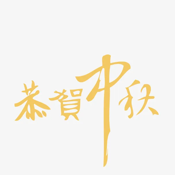 恭贺中秋免抠