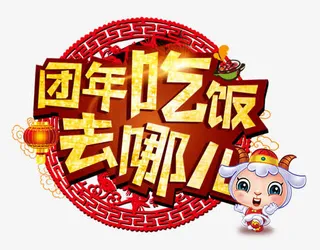 团年吃饭去哪儿免抠