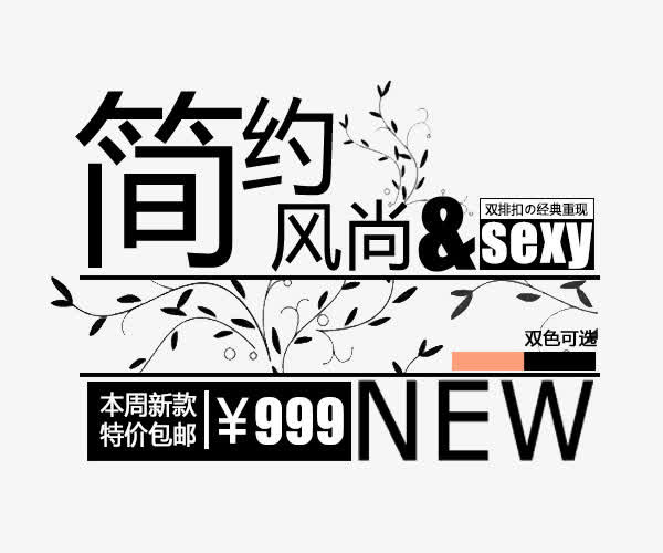 简约风尚文字排版免抠