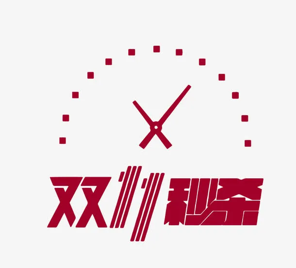 双十一秒杀免抠
