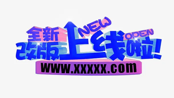 改版上线艺术字免抠素材免抠
