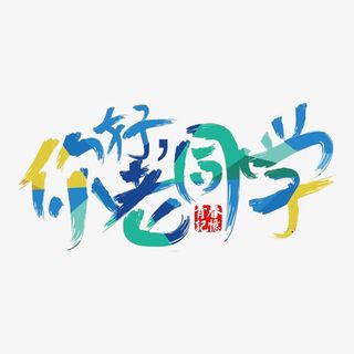 你好老同学免抠