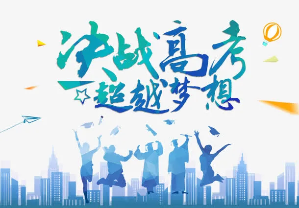 决战高考誓师海报免抠