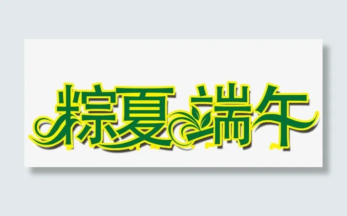 粽夏端午免抠