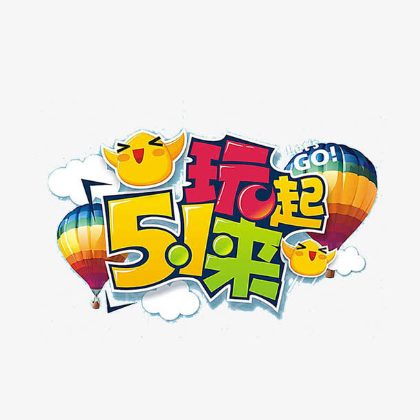 51玩起来字体设计免抠免抠