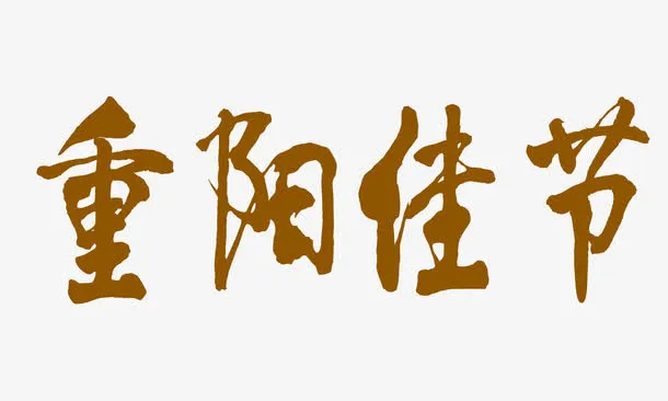 重阳佳节免抠