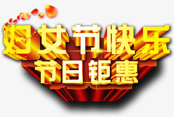 38妇女节免费下载免抠
