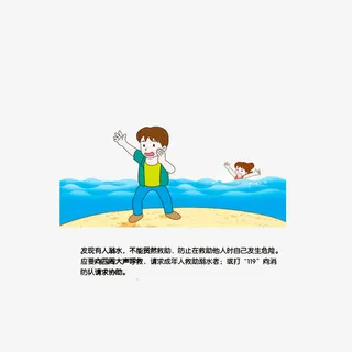 见有人溺水该这样做免抠图标元素