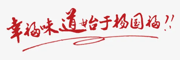 唯美精美美食幸福味道始于杨国福免抠
