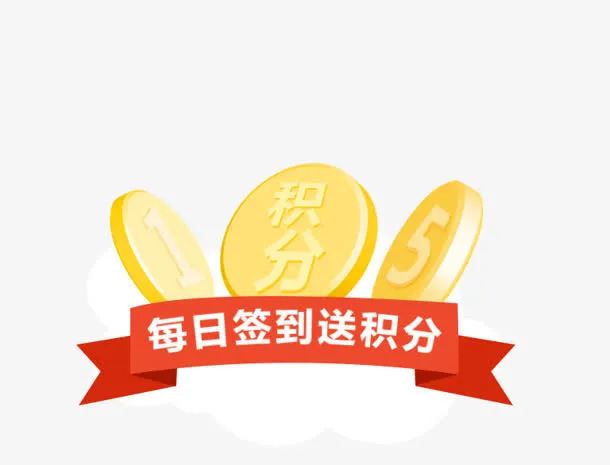 签到积分电商图片免抠