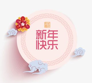 粉红色新年快乐春节中国传统剪纸免抠