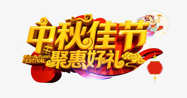 中秋特惠免抠