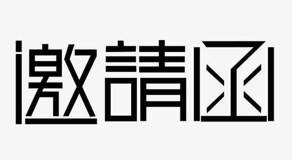 邀请函免抠素材免抠