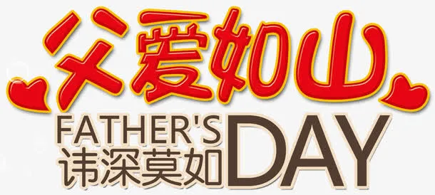 父爱如山创意红色主题字体免抠