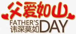 父爱如山创意红色主题字体免抠