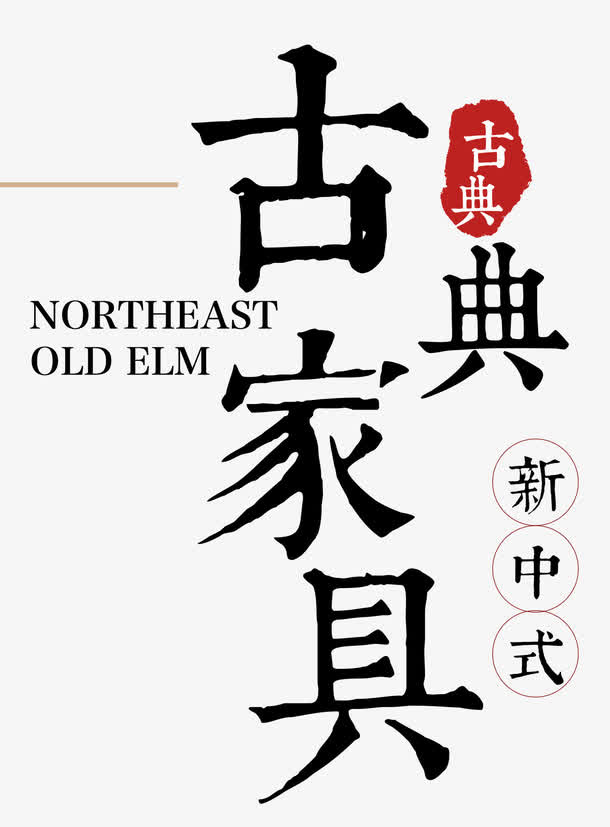 古典家具免抠