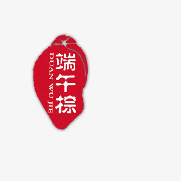 端午粽印章免抠