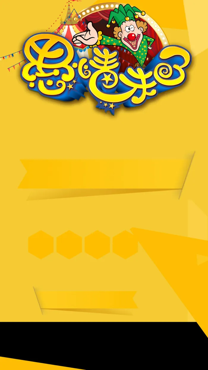 黄色愚情未了愚人节背景图高清