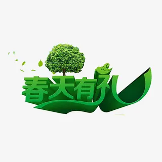 春天有礼免抠