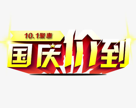 国庆价到免抠