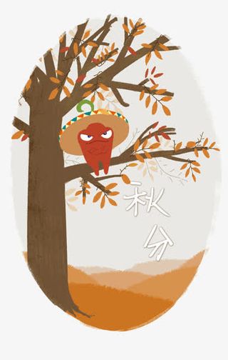 秋分免抠