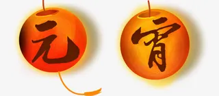 元宵灯笼字体免抠