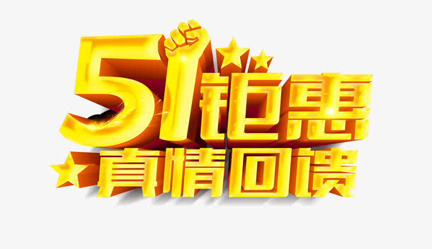 五一巨惠活动艺术字免抠