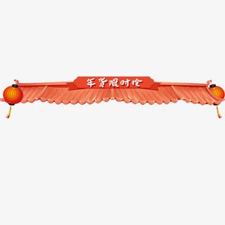 浅色质感淘宝年货大促设计标签免抠