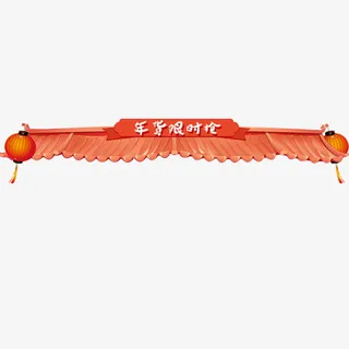 浅色质感淘宝年货大促设计标签免抠