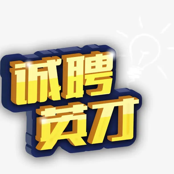 诚聘英才免抠
