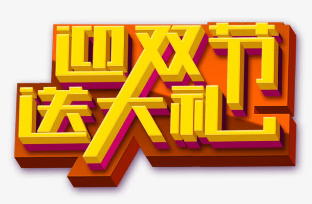 双节送礼免抠