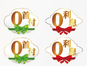 0 首付吊牌图片免抠