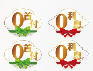 0 首付吊牌图片免抠