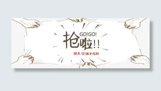 赶快开抢啦免抠