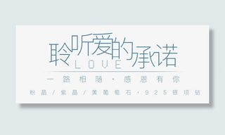 聆听爱的承诺文字排版免抠