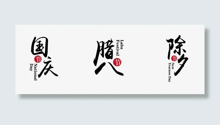 国庆腊八除夕毛笔艺术字免抠