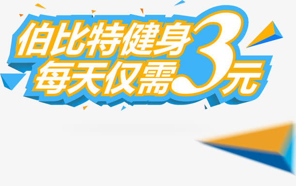 健身房标题免抠