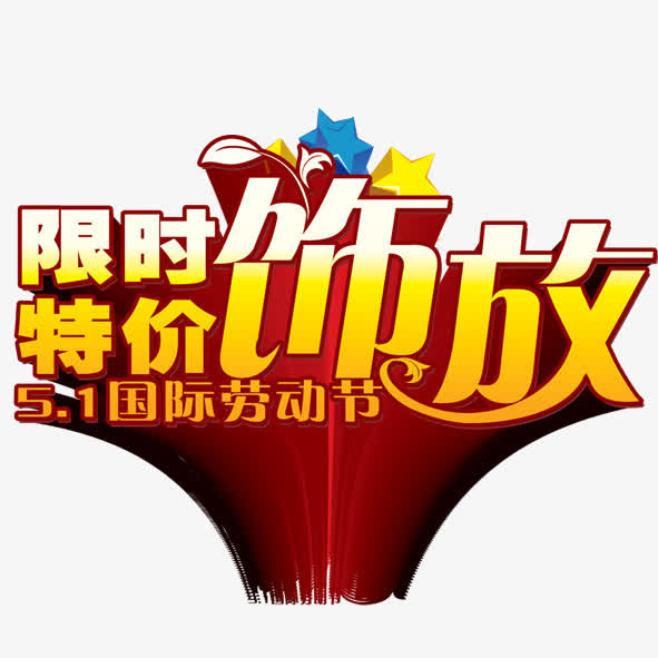 五一限时特价饰放免抠