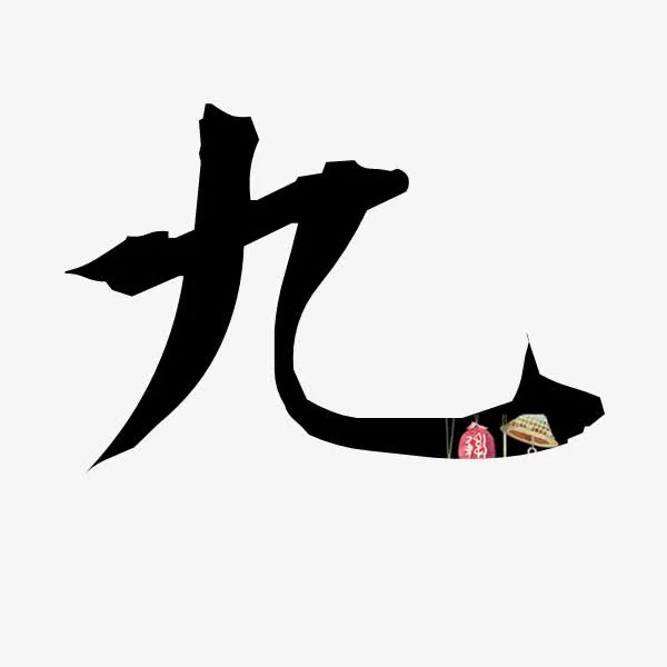 九艺术字免抠