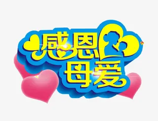 感恩母爱免抠