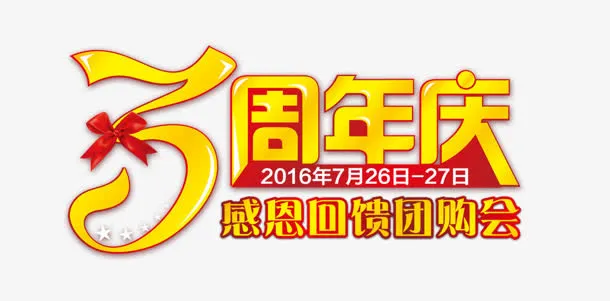 周年庆免抠