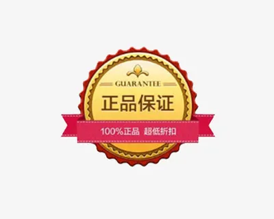 正品保证免抠