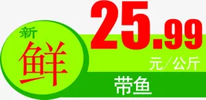 新鲜带鱼特价促销标签免抠
