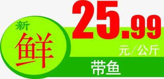 新鲜带鱼特价促销标签免抠