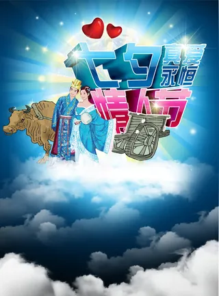 七夕情人节免抠