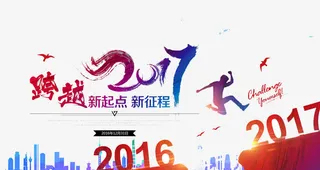跨越2017免抠