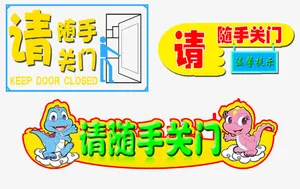 请随手关门免抠