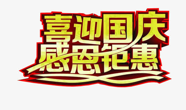 喜迎国庆免抠